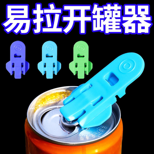 新款易拉罐开盖器家用饮料拉环起子开瓶器封口防尘铁皮罐头开罐器