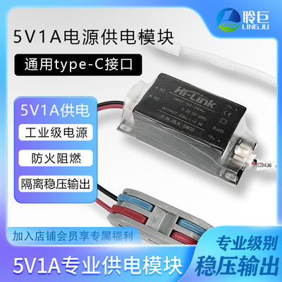 聆巨5V1A供电电源模块