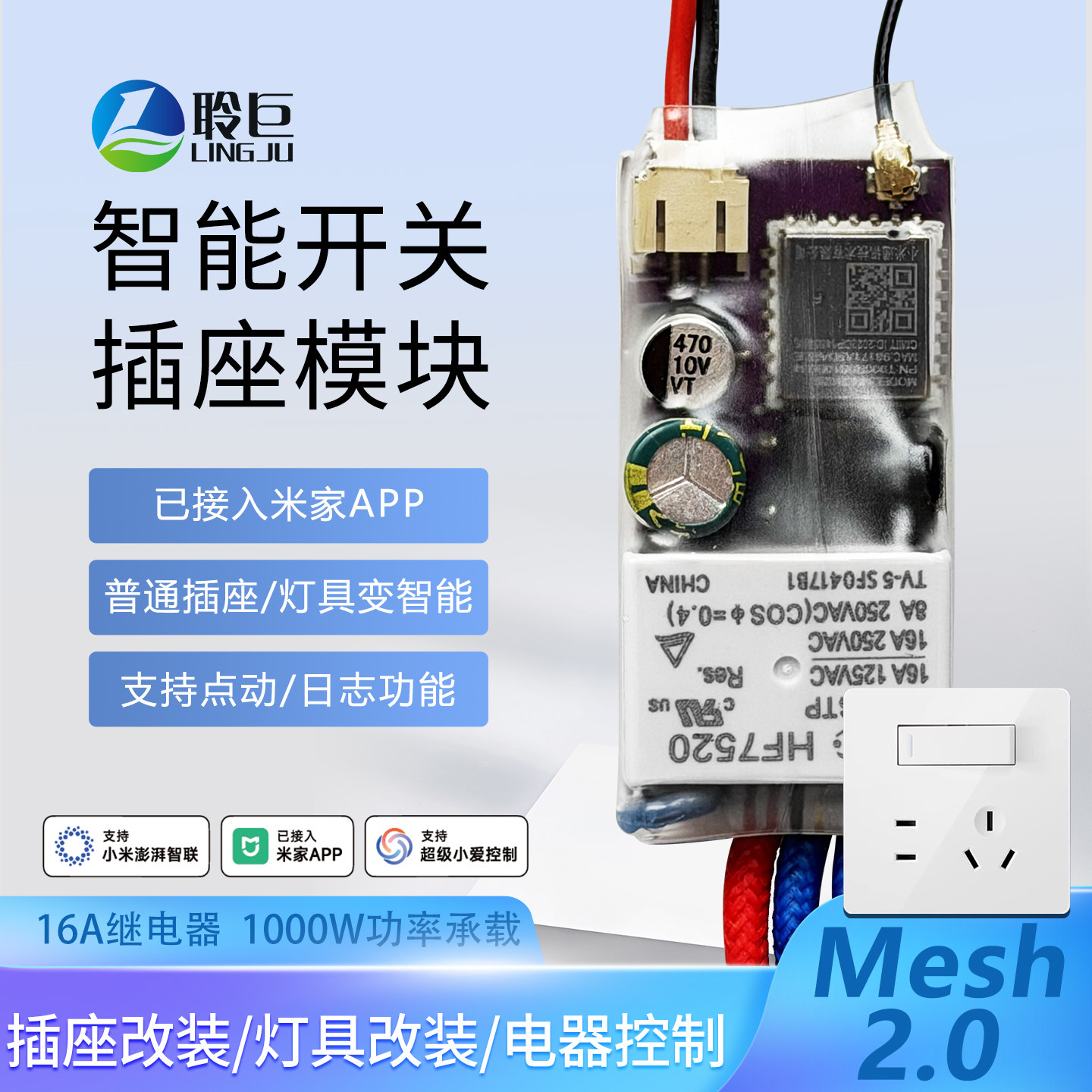 聆巨智能插座模块开关改装灯具电器mesh2.0小爱语音已接入米家APP
