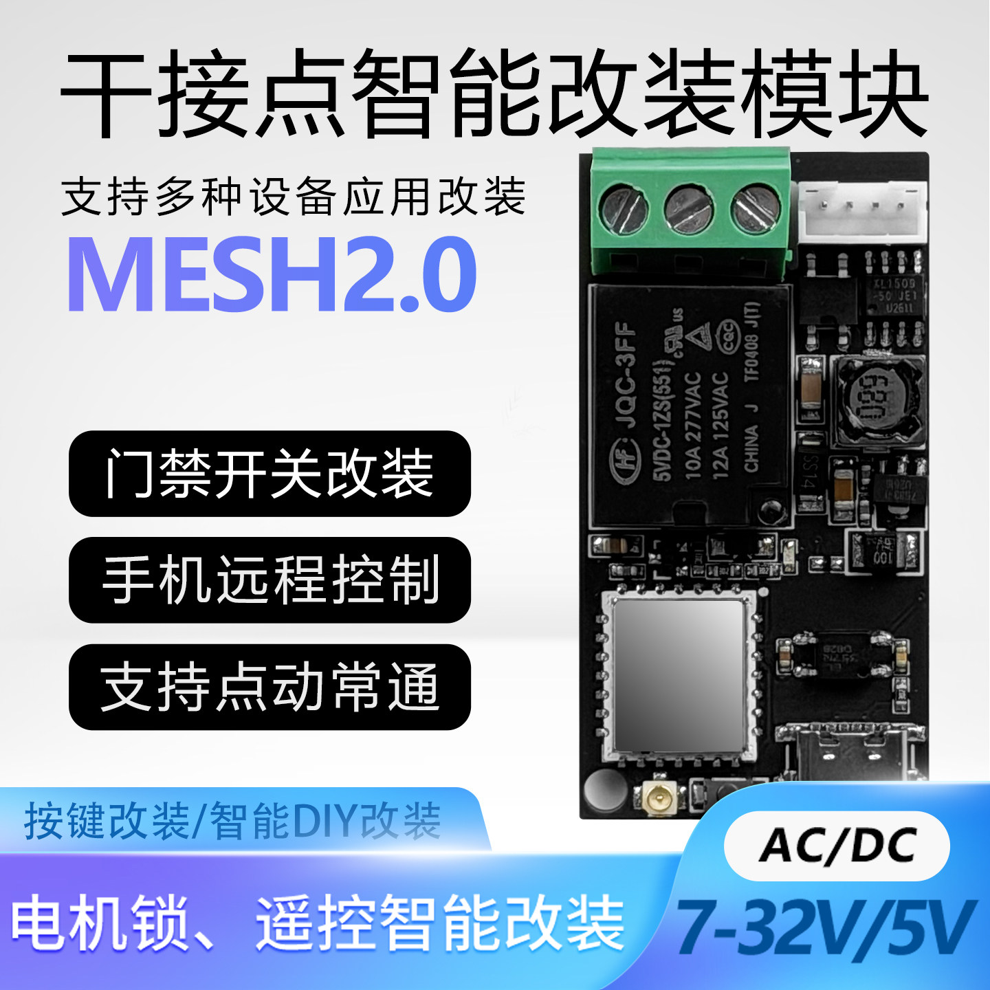 聆巨7-32V低压干接点控制模块