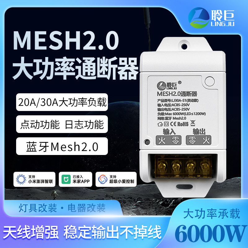 聆巨30A大功率智能通断器小爱