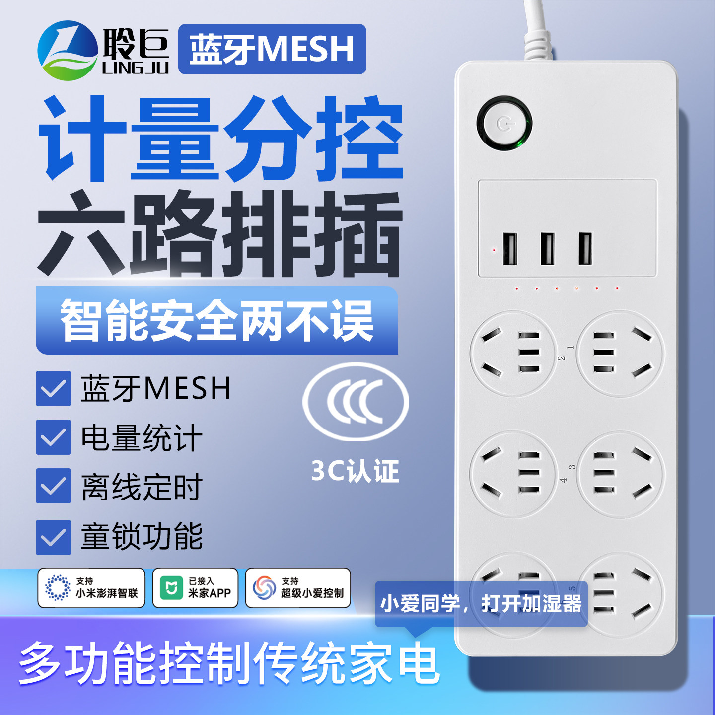聆巨蓝牙MESH智能插座多功能六路排插USB充电计量分控3C认证米家