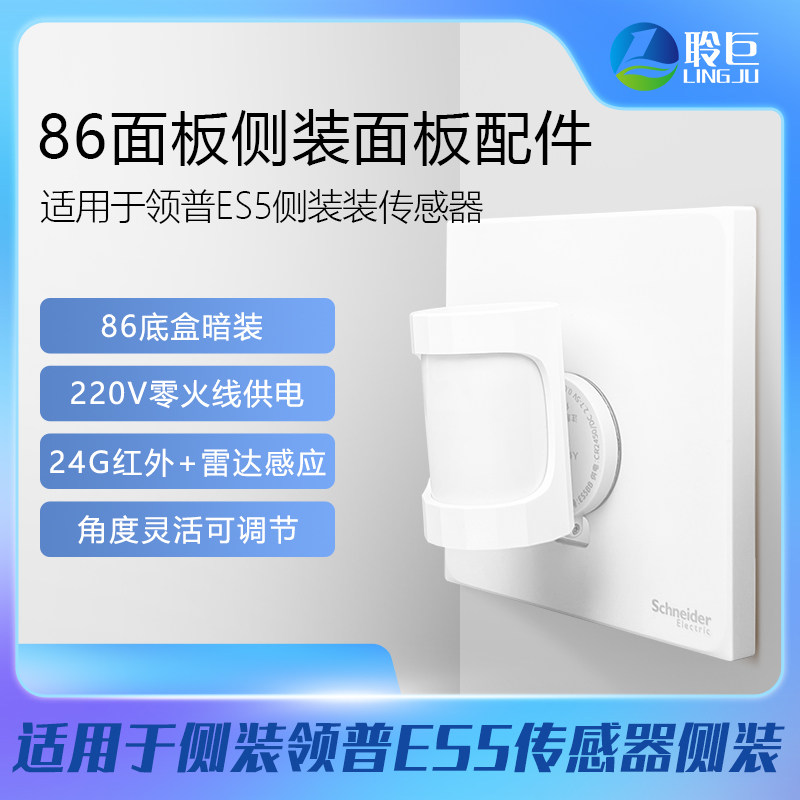 领普ES5侧装版传感器面板配件图片