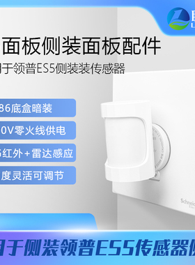 领普ES5侧装面板配件常通220V转5V供电可调角度DIY智能家居美观