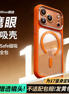 米喵适用苹果17pm磁吸带镜头膜防摔保护壳 iphonepromax全包透明硅胶手机壳橙色高级感男鹰眼ai按键全包新款