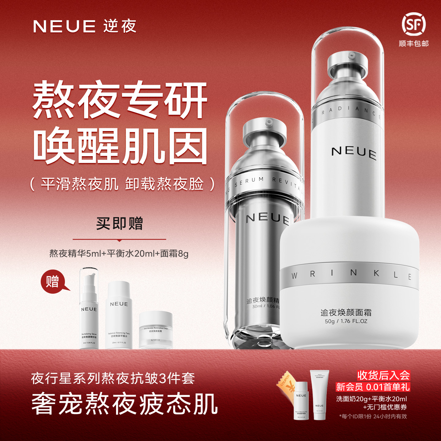 NEUE逆夜熬夜护肤3件套