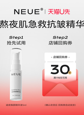 【U先试用】NEUE逾夜焕颜精华液淡纹熬夜急救面部抗皱精华液5ml