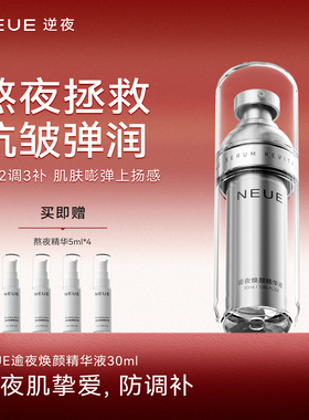NEUE逆夜熬夜急救面部精华淡化细纹抗皱抗初老精华液