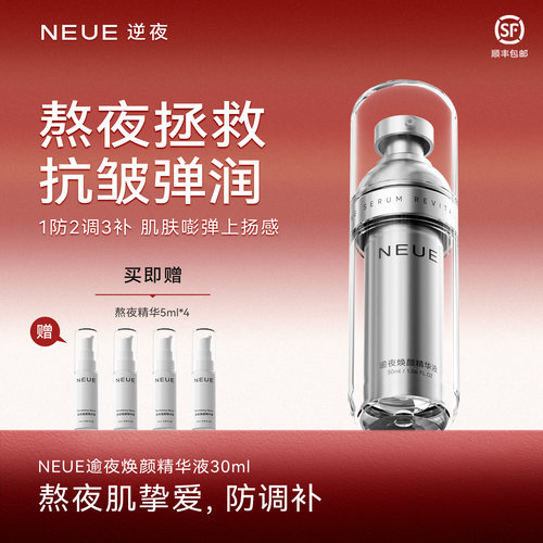 NEUE逆夜熬夜焕颜抗皱精华液