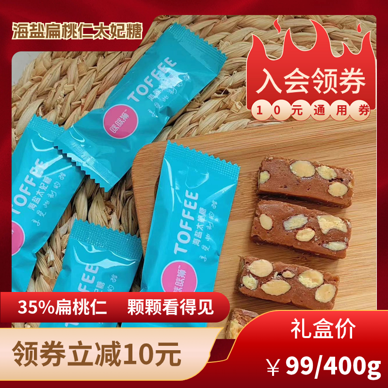 海盐太妃糖坚果脆颗颗扁桃仁进口动物奶油黄油400g礼盒包装