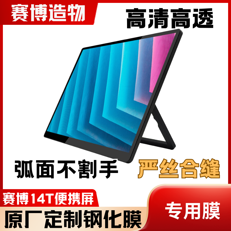 赛博（极客火）14T便携屏原厂定制钢化膜