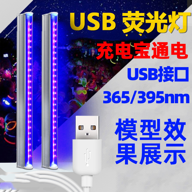 蓝紫光LED荧光灯模型效果展示验钞检测USB紫外线灯365/395nm 家装灯饰光源 其它光源 原图主图