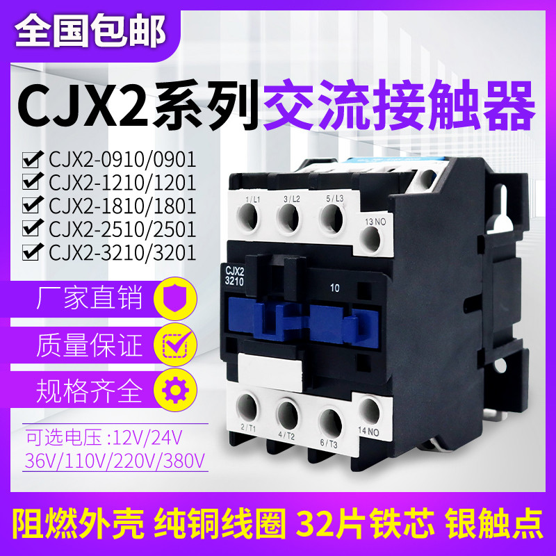 CJX2-1210 1201 1810 1801 2510 2501 3210 3201 0910交流接触器
