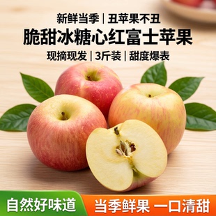 正宗红富士苹果正宗现摘新鲜水果应当季脆甜冰糖心丑萍果整箱包邮