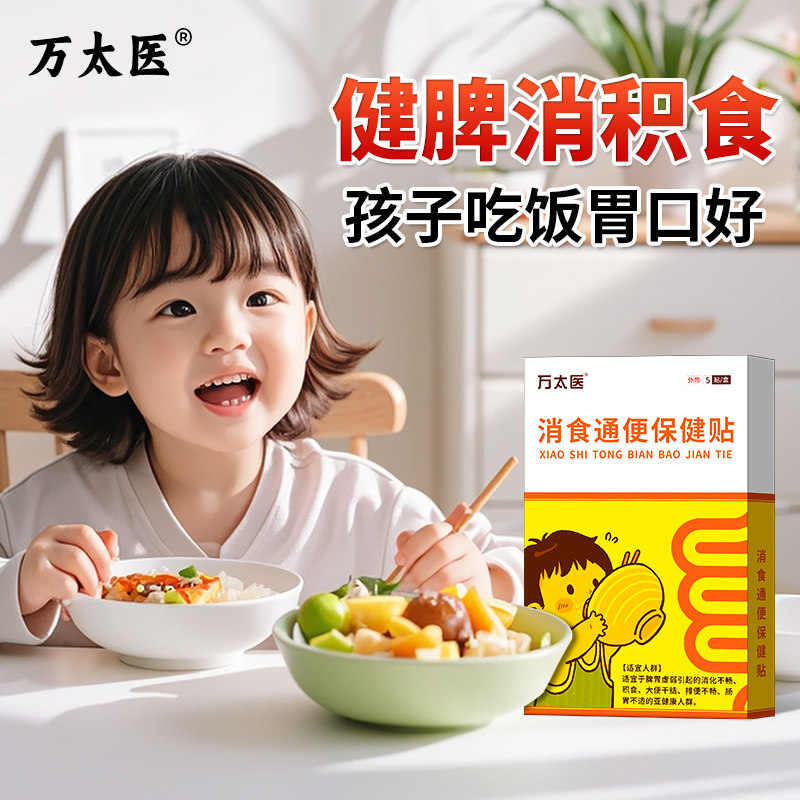 万太医小儿健脾消积食贴调理宝宝新生婴儿童鸡内金脾胃通便保健贴,婴童用品,其它婴童用品,淘宝优惠券,粉丝福利购,淘宝优惠卷