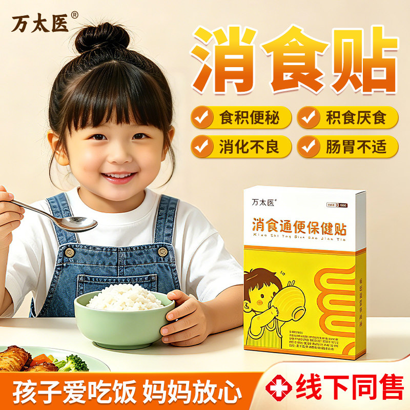 万太医小儿健脾消积食通便保健贴