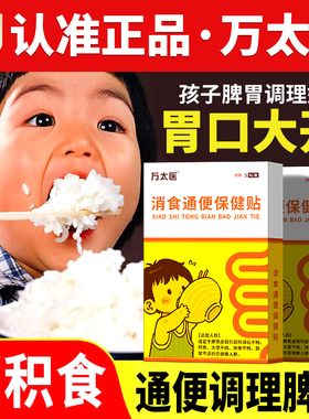 万太医小儿健脾消积食贴调理宝宝新生婴儿童鸡内金脾胃通便保健贴