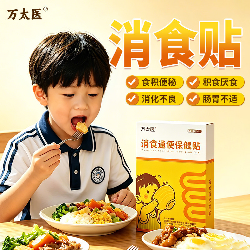 通便消食穴位贴小儿消积食万太医