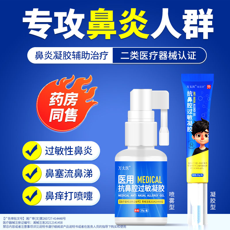 万太医抗鼻腔过敏凝胶适用于季节性或常年性过敏性鼻炎A2