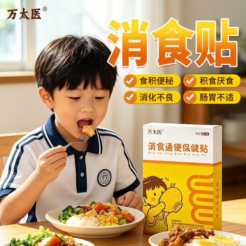 万太医小儿健脾消积食通便保健贴