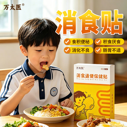 万太医小儿健脾消积食通便保健贴