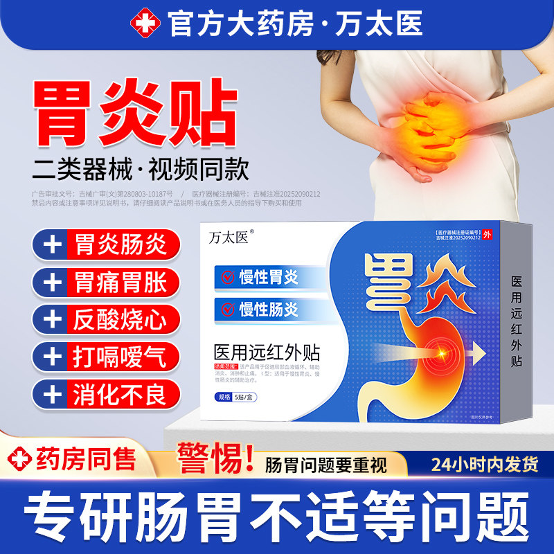 万太医胃炎贴慢性胃炎胃痛胃胀反酸烧心打嗝嗳气腹胀屁多慢性肠炎