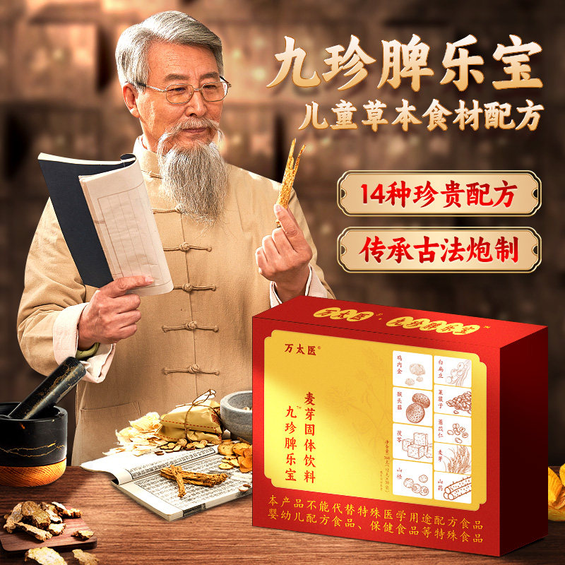 万太医九珍脾乐宝婴幼小儿童呵护脾胃助力吸收山楂鸡内金