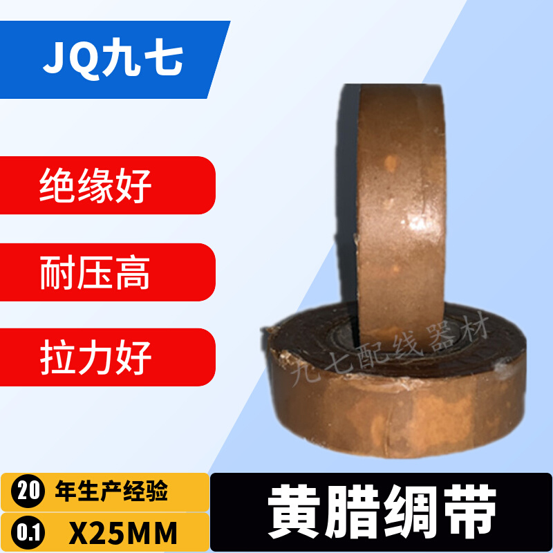 九七黄腊绸带25mm宽油性黄漆黄腊带0.1厚电工绝缘胶油性漆带绸带