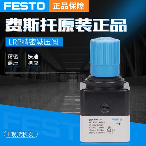 费斯托FESTO精密减压阀 LRP-1/4-0,7 159500 LRP-1Q/4-2,5 162834