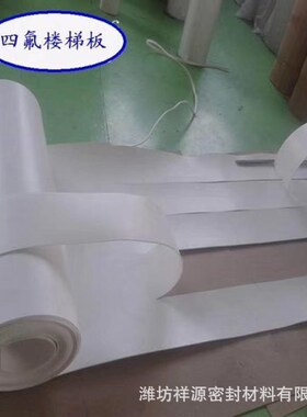 260mm宽四氟楼梯板5mm白色四氟板白色防震楼R梯板块四氟板条切割