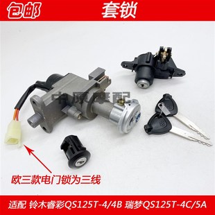 适配铃木睿彩QS125T 瑞梦QS125T 5A摩托V车电门锁钥匙套