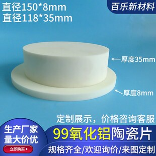 35mm超厚99氧化铝陶瓷片J圆形陶瓷板耐高温陶瓷块可定 118 150