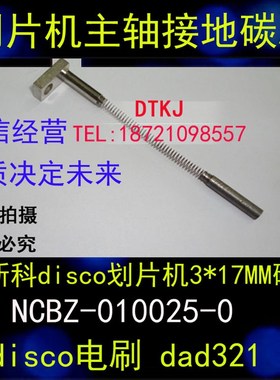 disco迪斯科划片i机碳刷DAD 321/320划片机主轴碳刷 NAK076B-0000