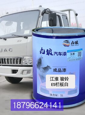 江油漆淮栅式白骏改色铃r栅式蓝色E5栏板白色E6栏板白色补漆原车