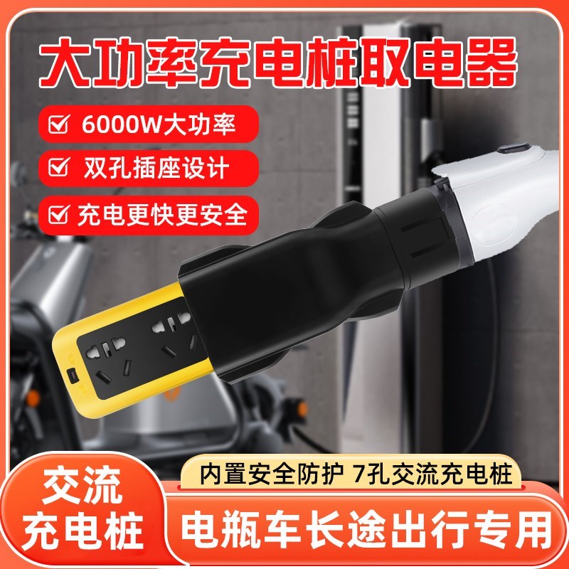 新能源交流充电桩取电器220V房车电F动K车电摩大炮九号转换插头插