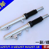 UA125T 天龙星125 适用 避震器 前减U震 减震器 海王星UA125T