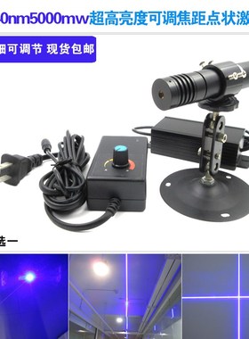 440nm5000mw超高亮度可调焦距蓝光激光器一字线十字X线点状红外线