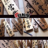 新品 营业中准备中休息中木牌日料店牌匾招牌原V木挂牌店面挂 日式