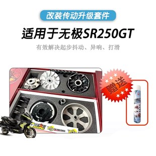 台研开发适用无极 SR250GT改装皮带传动升级套件解V决抖动无损安