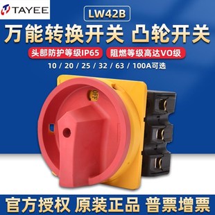 上海天逸电器TAYEE凸轮负荷t转换开关25 32 63A电源通断LW42B32