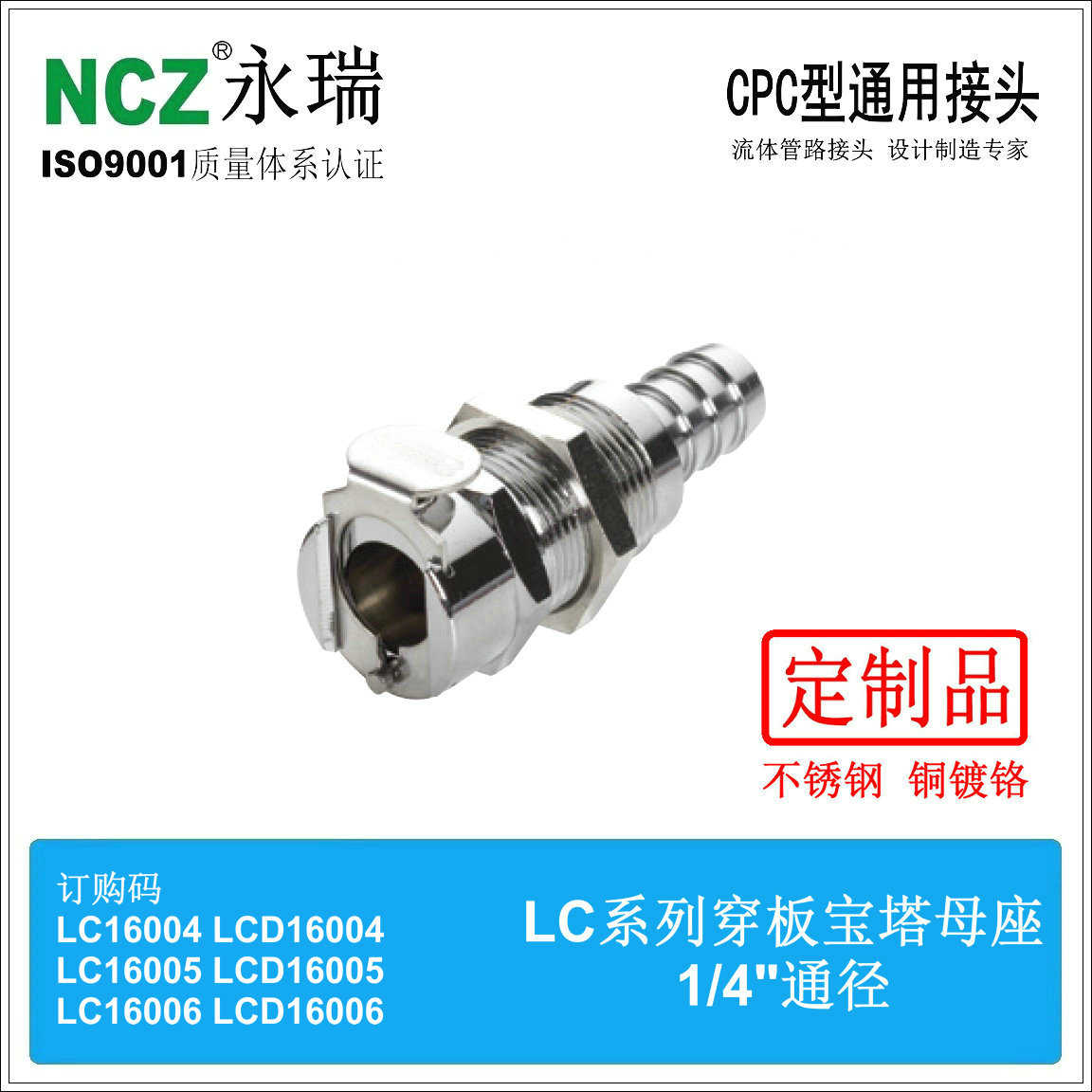 NCZRS-LC系列不锈钢快速接头穿板宝塔母座16004 16005 16Z006液