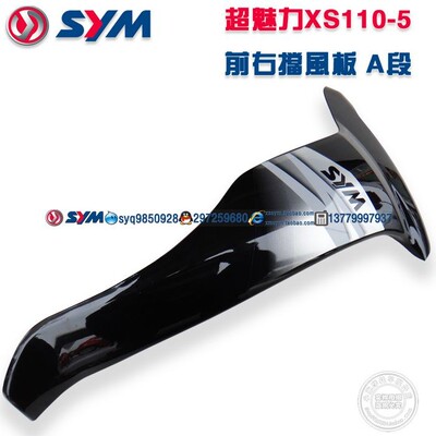 SYM 厦杏三阳 好魅力 XS110-DD-5 摩托车 前右挡风板 A段 黑