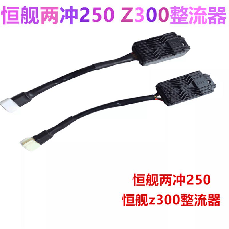 恒舰两冲250 Z300越野摩托车 2冲整流器 调压器 变V压器 已售 1