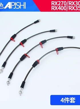 刹车油管RX200 RX300 RX350 RX45K0改装卡钳分泵制动加长刹车钢喉