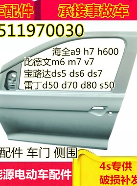 适配比德文m6m7雷丁d50d70s50d80 J海全汉唐雷丁电动汽车车门配件
