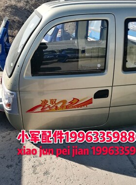 五征原厂配件三轮j车驭凌1600车棚总成  玻璃大灯总成  驾驶室
