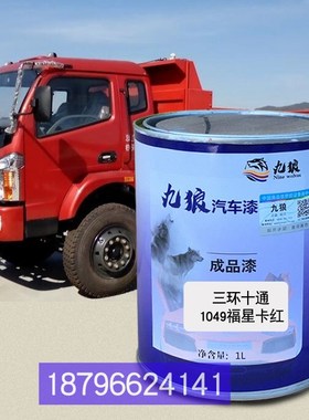青岛解油漆放T3创m客蓝色重卡红龙V红色三补色环十通1049福星卡红