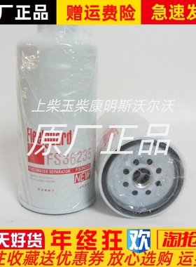 康明斯发电机组Gh5800-1105240C弗列加油水分离器滤芯FS36235柴滤