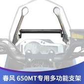 适用春风65e0MT改装 扩展支架拓展杆手机支架导航碳纤维支架多功能