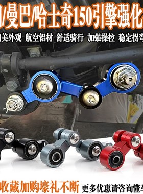 适用于哈士奇150/三阳DRG158/曼巴MMBCU摩托T车改装引擎强化拉杆